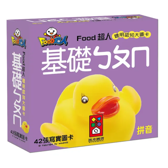 【風車圖書】基礎ㄅㄆㄇ-FOOD超人聰明認知大圖卡