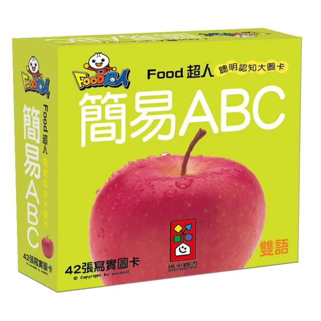 風車圖書 簡易ABC-FOOD超人聰明認知大圖卡