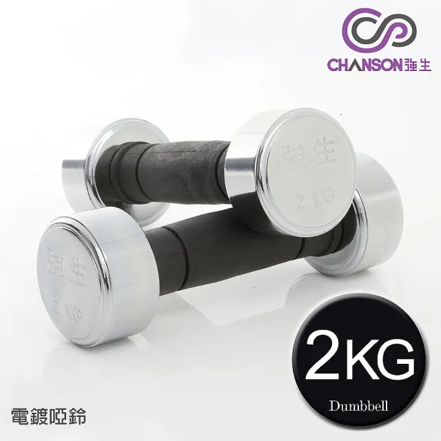 【CHANSON 強生】電鍍啞鈴(2KG-2支入)