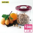 【VICTORY】ARSTO圓形食物密封保鮮罐1.3L(2入組)