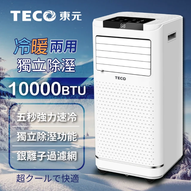 【TECO 東元】6-8坪 R410A 10000BTU多功能冷暖型移動式冷氣機/空調(XYFMP-2809FH)