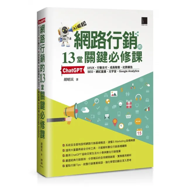 網路行銷的13堂關鍵必修課：ChatGPT•UIUX•行動支付•成長駭客•社群廣告•SEO•網紅直播•元宇宙•Google