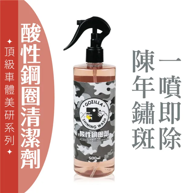 【XILLA】酸性鋼圈劑 500ml 鏽斑 除鏽劑 厚油汙 還原光澤 DIY 洗車(高效濃縮型 速效去除鏽垢)