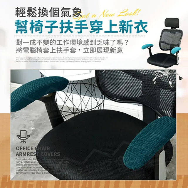 【JOHN HOUSE】彈力電腦椅扶手套 一對裝 防潑水 辦公椅把手套 轉椅扶手罩 扶手墊(彈力電腦椅扶手套)