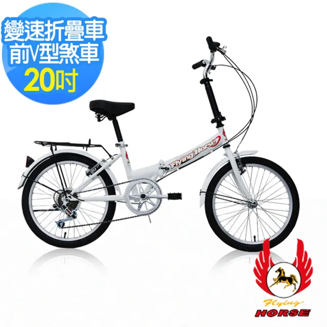 【飛馬】20吋6段變速折疊車(520-08 紅 白 黃 黑 藍)