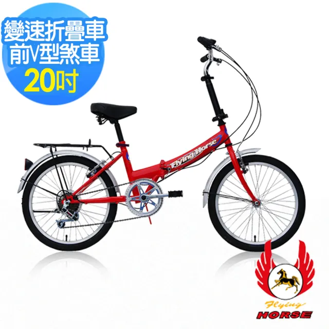 【飛馬】20吋6段變速折疊車(520-08 紅 白 黃 黑 藍)