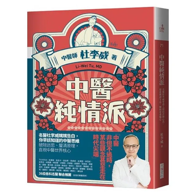中醫純情派:名醫杜李威參透人情的診療心法,思索辨證不息,醫病更重醫心