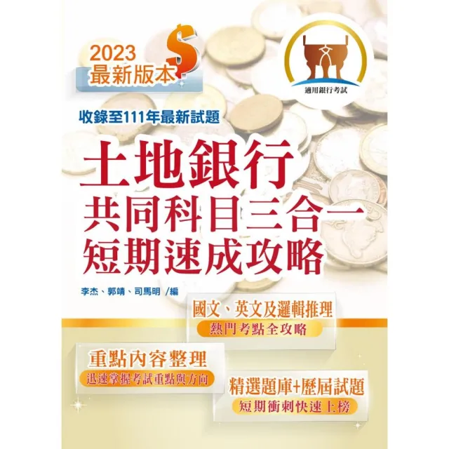 2023年銀行招考【土地銀行共同科目三合一短期速成攻略】（最新試題收錄）（初版） | 拾書所