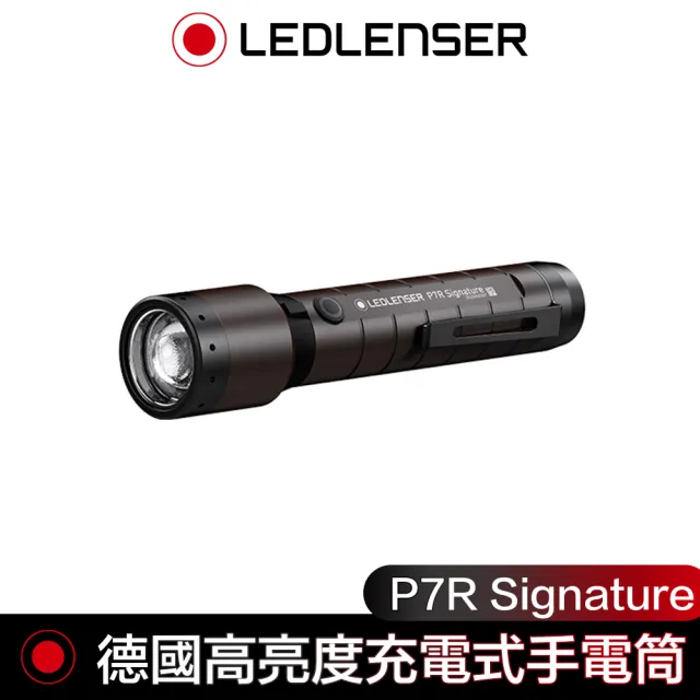 德國 Led Lenser P7R Signature高亮度充電式手電筒