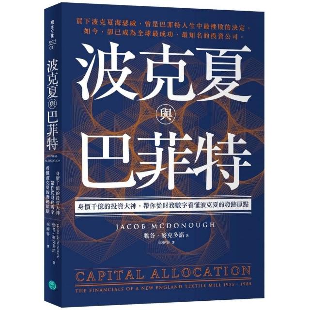 波克夏與巴菲特：身價千億的投資大神，帶你從財務數字看懂波克夏的發跡原點 | 拾書所