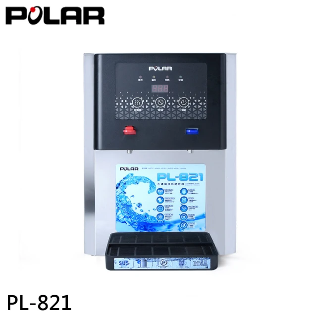 POLAR普樂 不鏽鋼溫熱開飲機(PL-821)