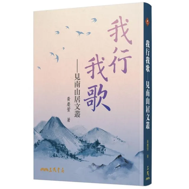 我行我歌―見南山居文叢 | 拾書所