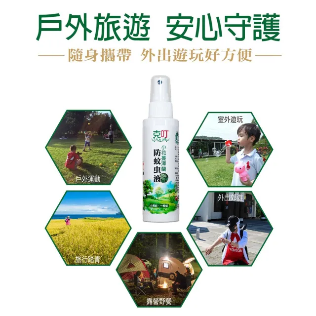 【克叮】小花蔓澤蘭防蚊液 一般款(防蚊液 長效雙效防蚊液 防小黑蚊 防一般蚊 天然草本植萃)