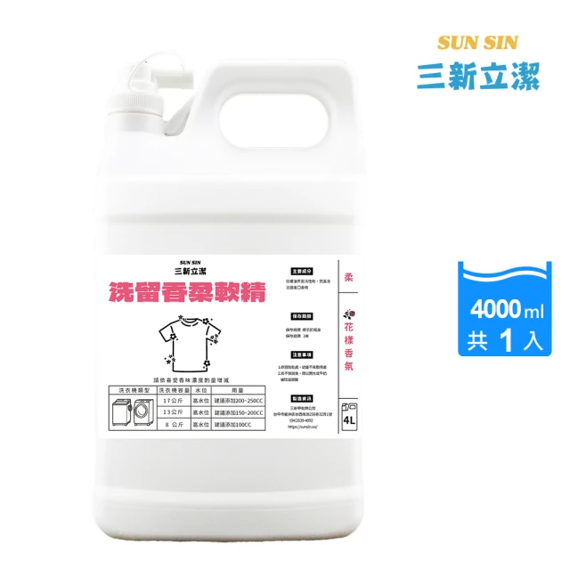 三新立潔 花漾香氛洗留香柔軟精4000ml(香水柔軟精 洗衣店專業柔軟精)