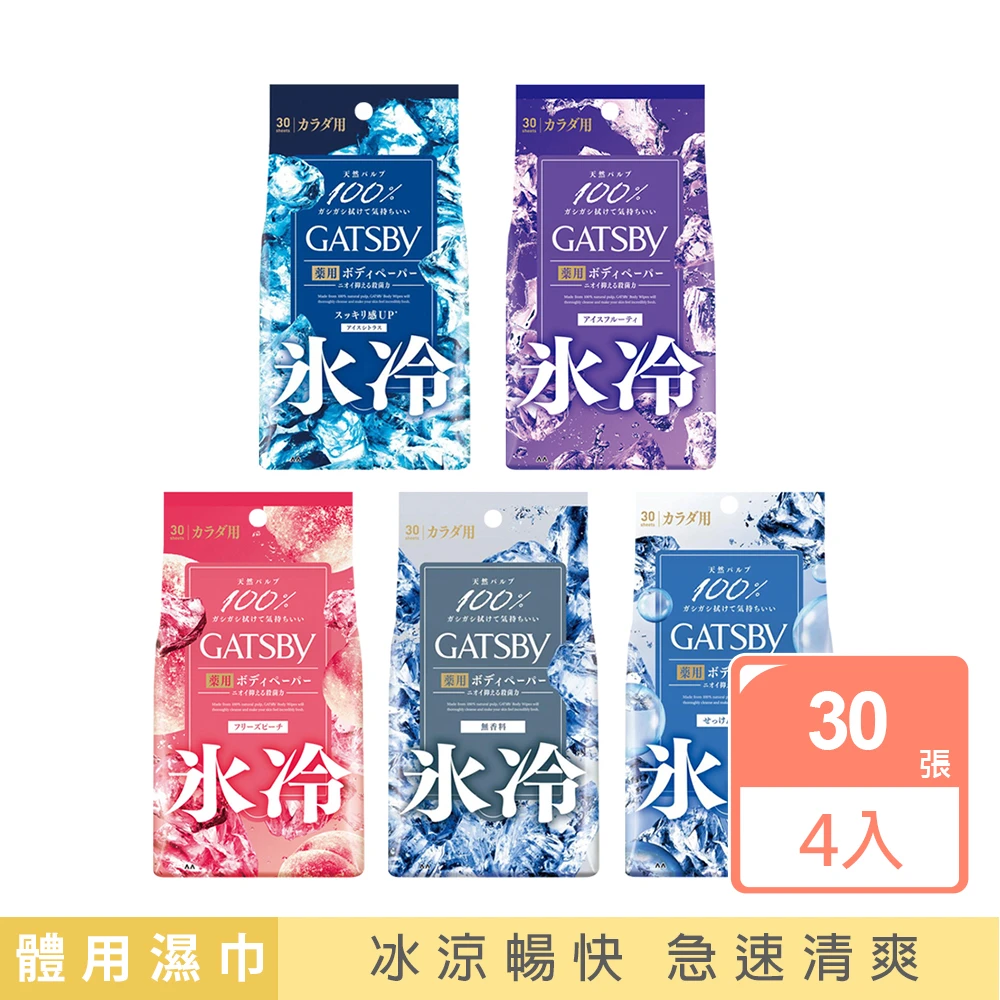 如沖澡般的享受! GATSBY 體用抗菌濕巾 30張x4入(涼感/5款任選) 不管何時都清新舒適