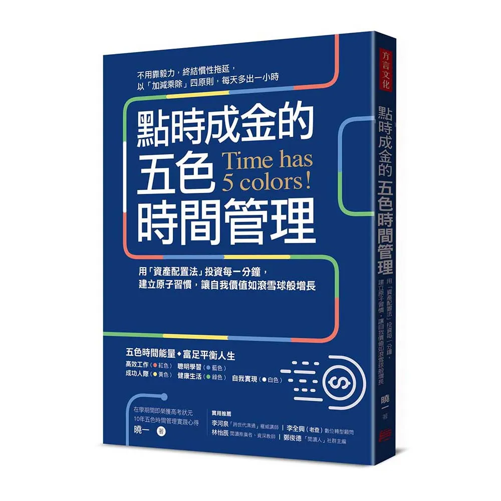 點時成金的五色時間管理：用「資產配置法」投資每一分鐘 建立原子習慣 讓自我價值如滾雪球般增長