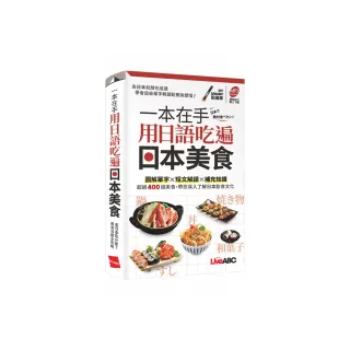 《一本在手 用日語吃遍日本美食》（口袋書）
