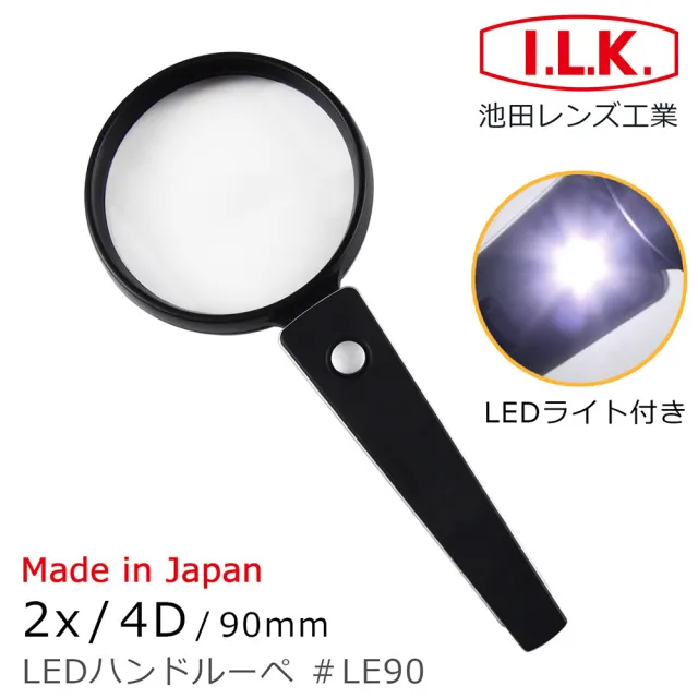 【I.L.K.】2x/4D/90mm 日本製LED照明手持型放大鏡 LE90(熟齡長輩銀髮 老花舒適閱讀 壯年學習)