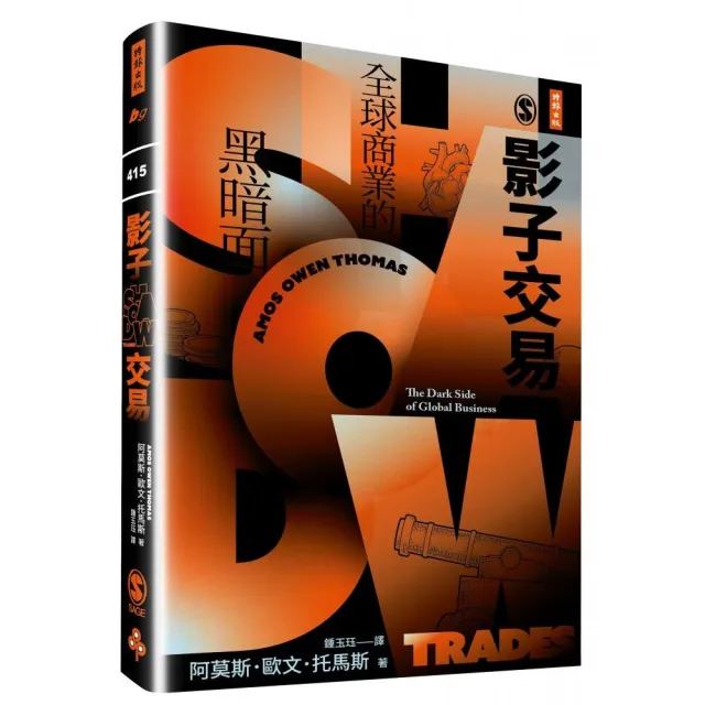 影子交易：全球商業的黑暗面