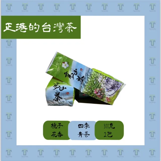 【TEAMTE】台灣四季春青茶300gx2包(共1斤;中發酵)