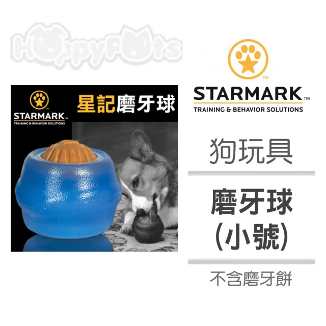 【星記StarMark】磨牙球 小號(不含磨牙餅)