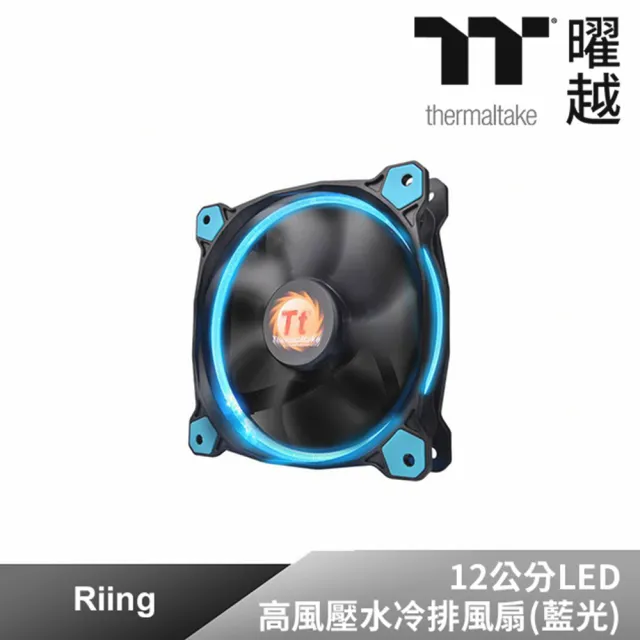 【Thermaltake曜越】Riing 12公分LED高風壓水冷排風扇(藍光CL-F038-PL12BU-A)