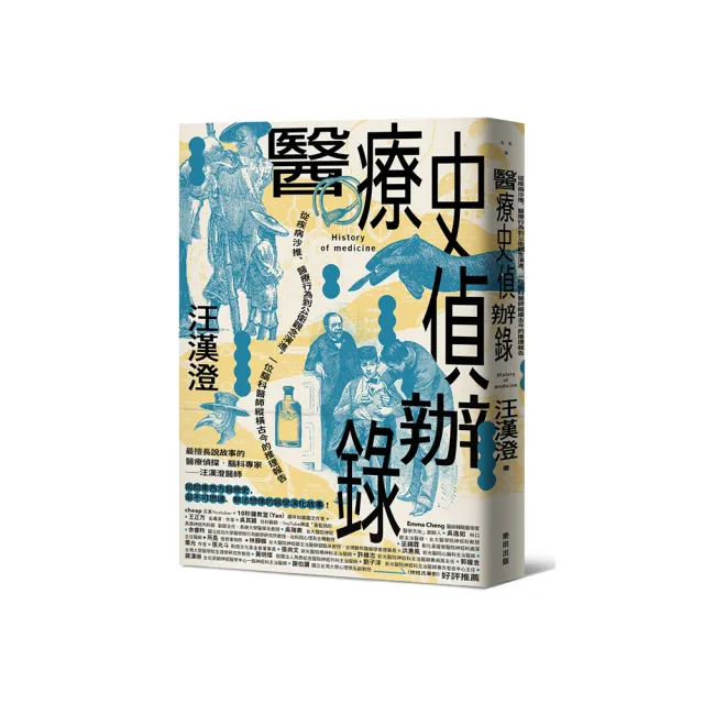 醫療史偵辦錄：從疾病沙推、醫療行為到公衛觀念演進，一位腦科醫師縱橫古今的推理報告 | 拾書所