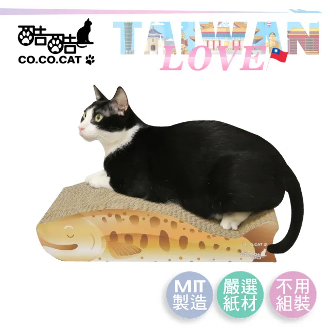 【Co.Co.Cat 酷酷貓】愛台灣系列-台灣魚瓦楞貓抓板(100%台灣製紙箱貓抓板)