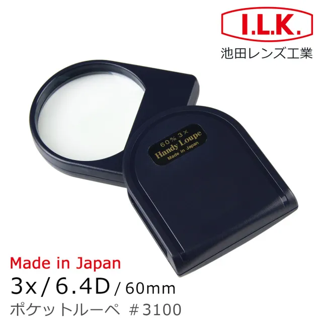 【I.L.K.】3倍/6.4D/60mm 日本製大鏡面攜帶型放大鏡 3100(經典耐用 熟齡壯年老花 出門購物 輕巧好攜帶)