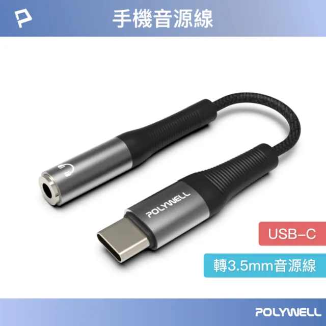 【POLYWELL】Type-C轉3.5mm 音源轉接線 24bit /灰色