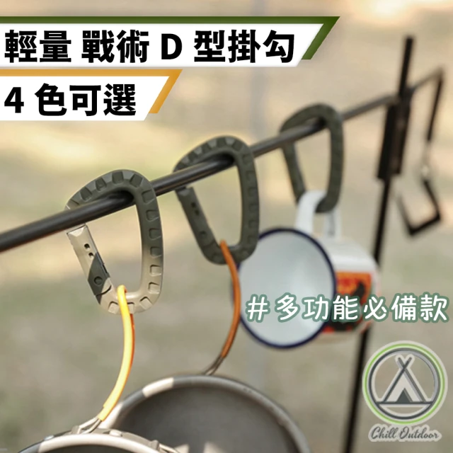 Chill Outdoor 輕量化 戰術D型扣 10入 可承重80KG(快掛扣 背包扣 登山扣 D型扣 露營掛勾 鑰匙圈)