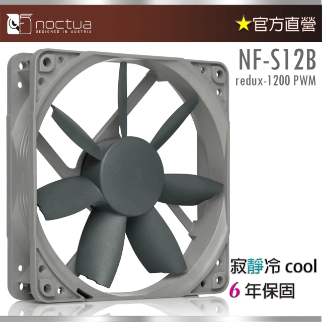 貓頭鷹 Noctua NF-S12B redux-1200P(12公分 復刻雋永經典版PWM風扇)