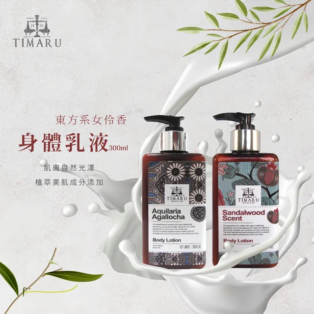 【Timaru 堤瑪露】經典香氛精油乳霜300mlx1(檀香潤體霜/沉香潤膚霜-任選)