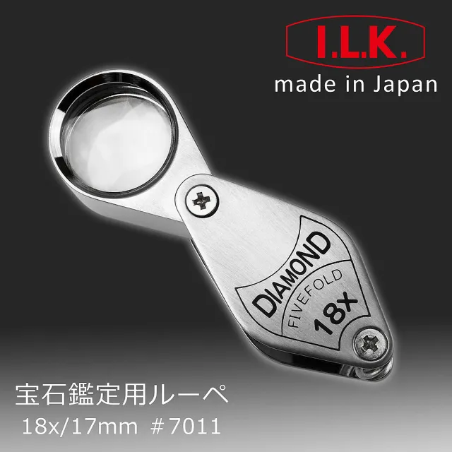 【I.L.K.】Diamond 18倍/17mm 日本製五片式消色差珠寶放大鏡 7011(鑽石寶石鑑定 翡翠玉鐲 真偽辨識 高清晰)