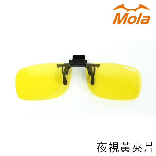 【MOLA】摩拉偏光夜視黃眼鏡夾片 前掛可掀 晚上/雨天/霧天都可用(小翻黃)