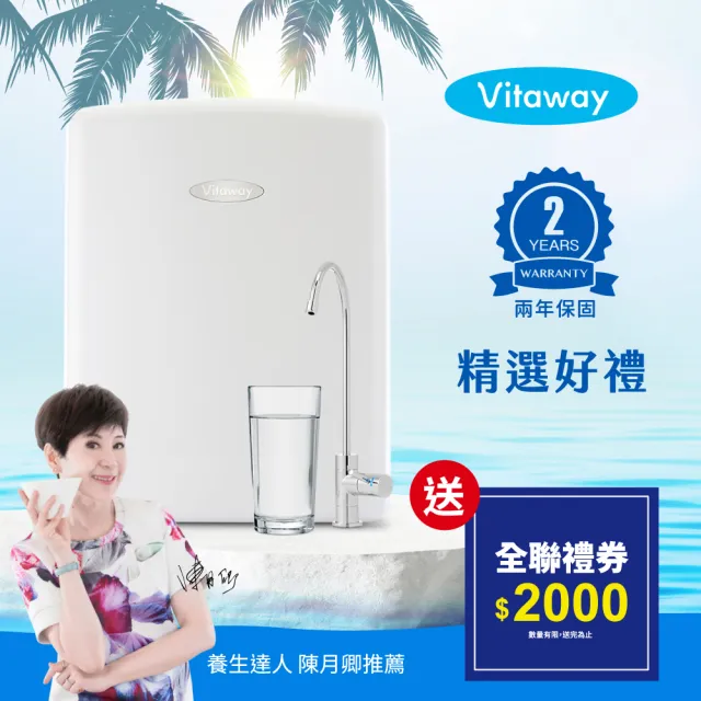 【Vitaway維他惠】活水機-全新二代淨水器VW-F137-陳月卿推薦-全省專業標準安裝服務(送全聯禮券2000元)