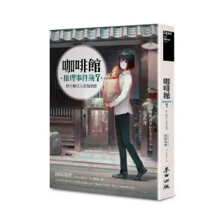 咖啡館推理事件簿7：將方糖沉入悲傷深淵（百萬暢銷系列十週年最新續集）