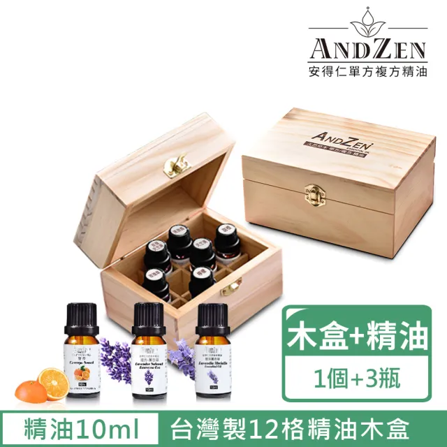 【ANDZEN】天然草本精油10mlx3瓶+台灣製精油木盒(可裝12瓶)