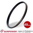 【SUNPOWER】TOP2 PROTECTOR 專業保護鏡/49mm