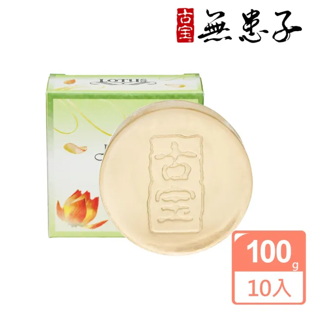 【古寶無患子】10入組-LOTUS蓮花精華潔顏皂(100gx10入)