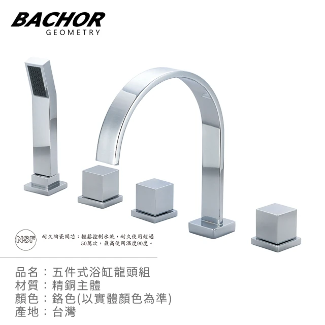 BACHOR 五件式浴缸龍頭組鉻色M26318-5(無安裝)