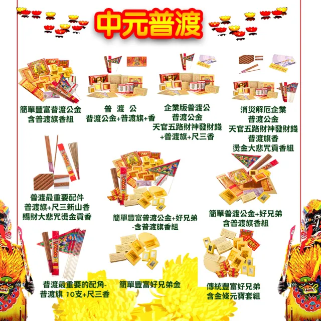 【金發財金紙-批發系列】簡單普渡公金+好兄弟-含普渡旗香組(10入組-中元普渡專用)