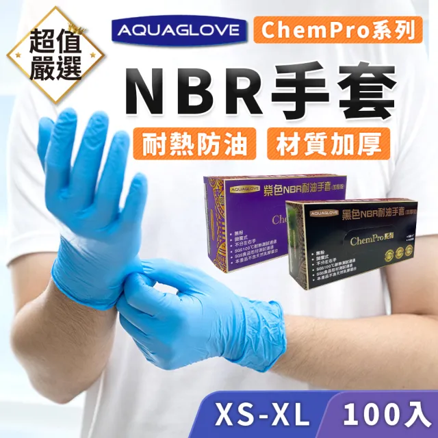 【DREAMCATCHER】NBR手套-耐油加厚型 100入/盒(手套/耐油手套/無粉手套/餐飲手套/拋棄式手套/AQUAGLOVE)