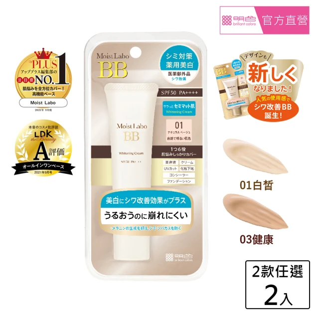 MEISHOKU 明色 Moist Labo 美白精華BB霜 SPF50+ PA++++ 30g(超值2入組 任選 成分升級 保養型底妝)