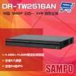 【SAMPO 聲寶】DR-TW2516AN 16路 1080P 五合一 XVR 錄影主機 雙硬碟 昌運監視器