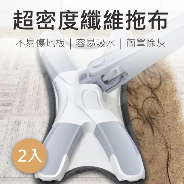 【新錸家居】2入X型免手洗平板拖把專用超密度纖維拖布(免沾手蝴蝶旋轉拖把布/乾溼兩用/旋轉仿手擰乾)