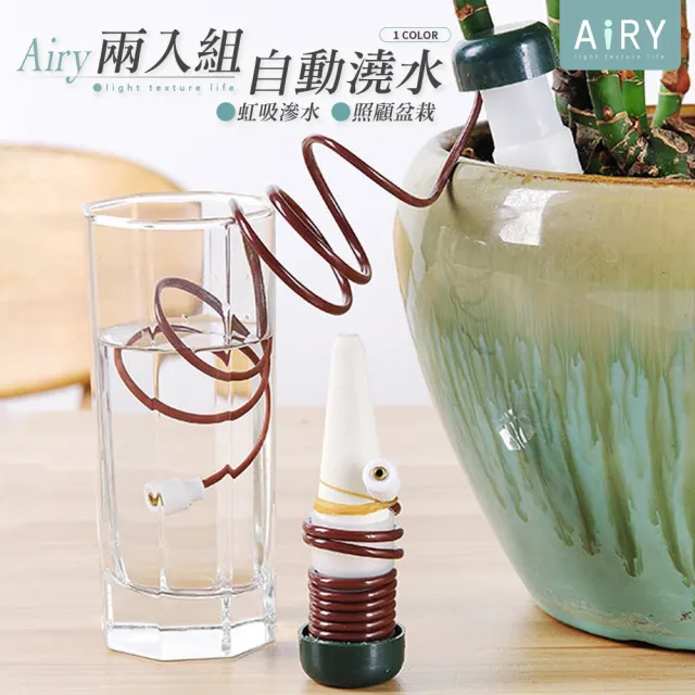 【Airy 輕質系】盆栽自動澆水器