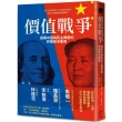 價值戰爭：極權中國與民主陣營的終極經濟衝突