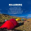 【HILLEBERG】瑞典 黃標 Anaris山小屋 輕量二人帳篷《紅1.4 kg》018212/登山帳篷