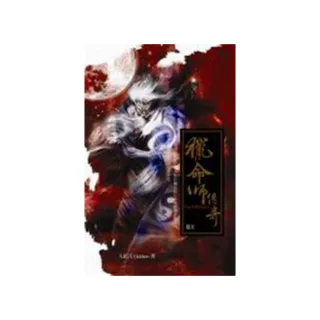 獵命師傳奇卷六